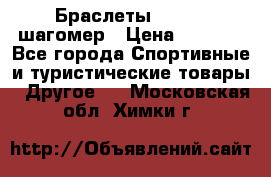 Браслеты Shimaki шагомер › Цена ­ 3 990 - Все города Спортивные и туристические товары » Другое   . Московская обл.,Химки г.